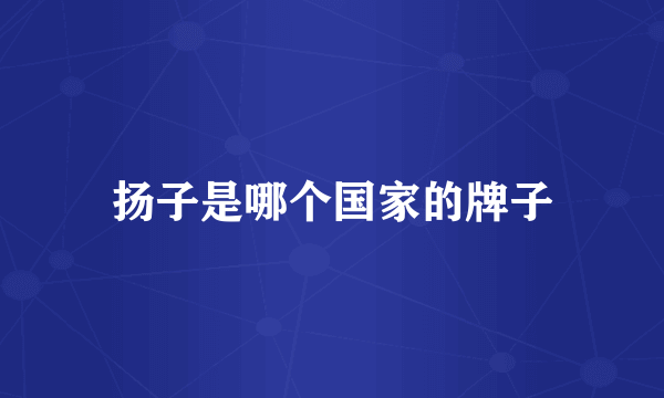 扬子是哪个国家的牌子