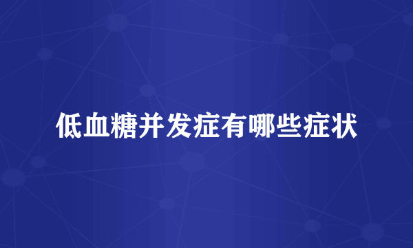 低血糖并发症有哪些症状