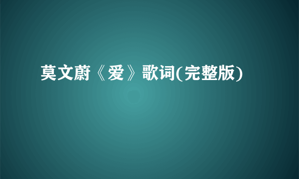 莫文蔚《爱》歌词(完整版)