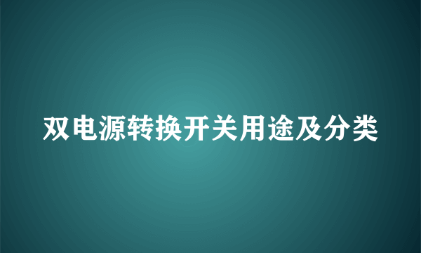 双电源转换开关用途及分类