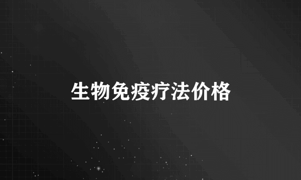 生物免疫疗法价格