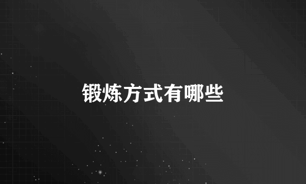 锻炼方式有哪些