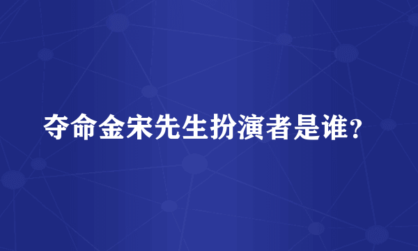 夺命金宋先生扮演者是谁？