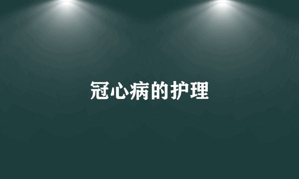 冠心病的护理