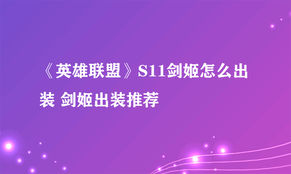 《英雄联盟》S11剑姬怎么出装 剑姬出装推荐