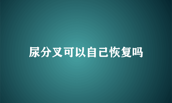尿分叉可以自己恢复吗