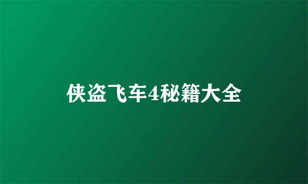 侠盗飞车4秘籍大全