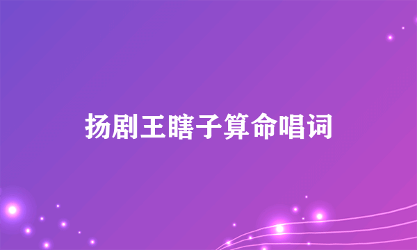 扬剧王瞎子算命唱词