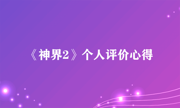 《神界2》个人评价心得