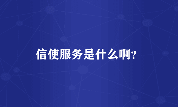 信使服务是什么啊？