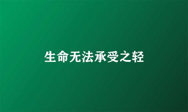 生命无法承受之轻