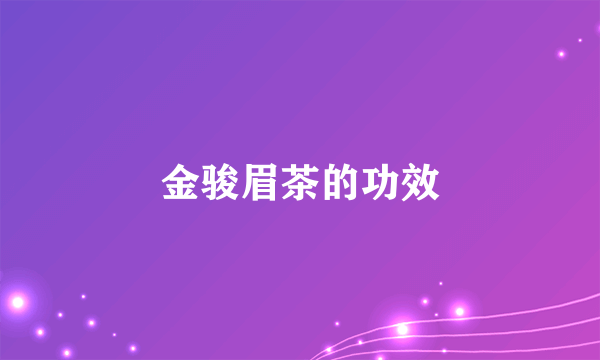 金骏眉茶的功效