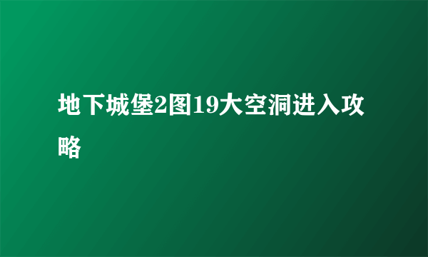 地下城堡2图19大空洞进入攻略