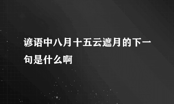 谚语中八月十五云遮月的下一句是什么啊
