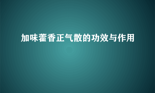 加味藿香正气散的功效与作用