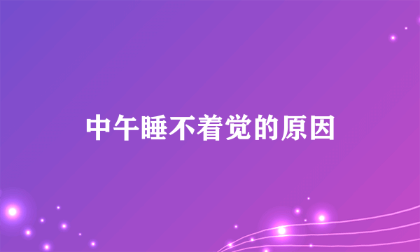 中午睡不着觉的原因