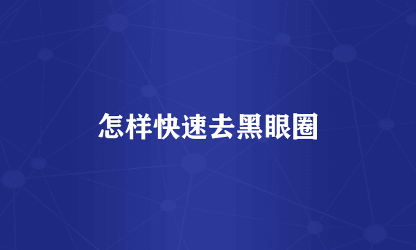 怎样快速去黑眼圈