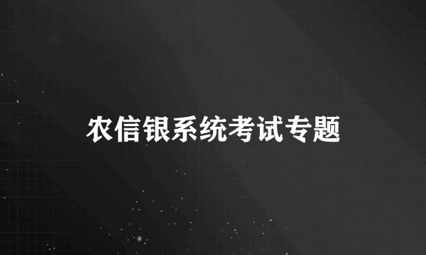 农信银系统考试专题