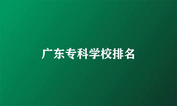 广东专科学校排名