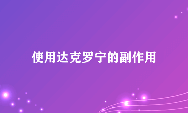 使用达克罗宁的副作用