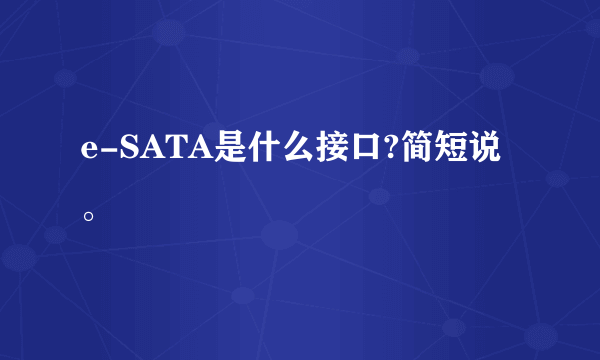 e-SATA是什么接口?简短说。