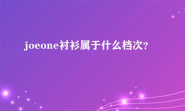 joeone衬衫属于什么档次？