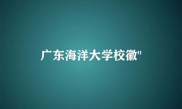 广东海洋大学校徽
