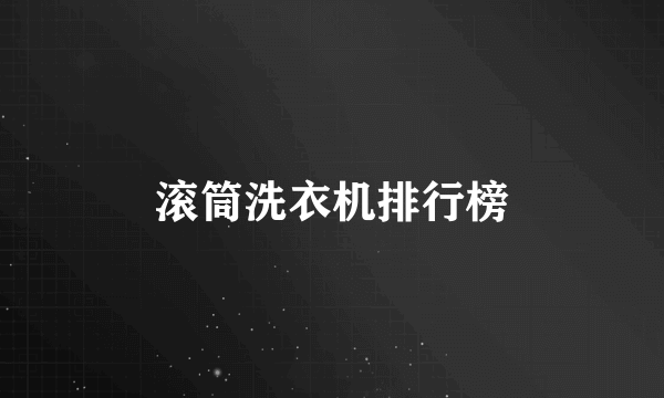 滚筒洗衣机排行榜