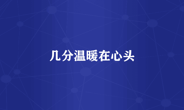 几分温暖在心头