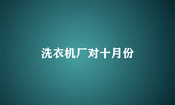洗衣机厂对十月份