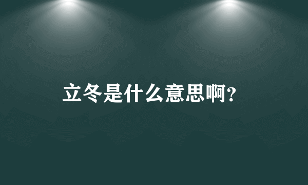 立冬是什么意思啊？