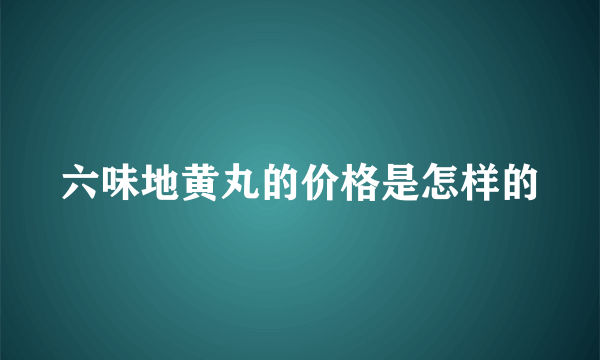 六味地黄丸的价格是怎样的