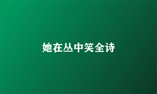 她在丛中笑全诗