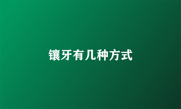 镶牙有几种方式