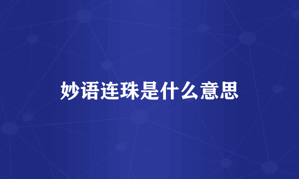 妙语连珠是什么意思