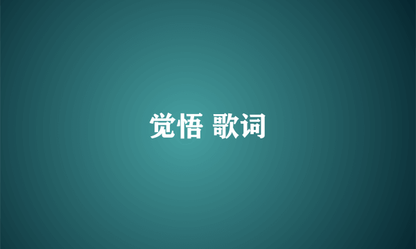 觉悟 歌词