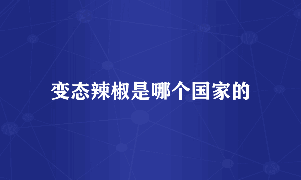 变态辣椒是哪个国家的