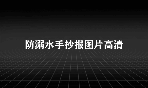 防溺水手抄报图片高清