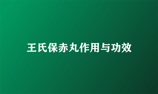 王氏保赤丸作用与功效