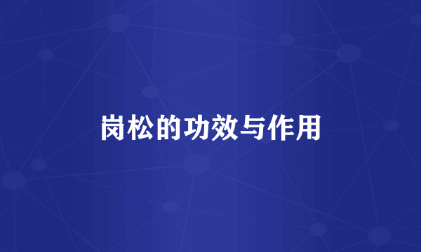 岗松的功效与作用