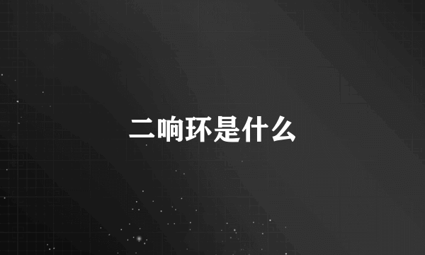 二响环是什么
