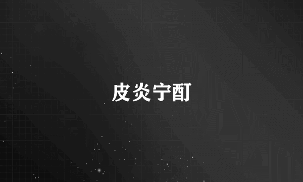 皮炎宁酊