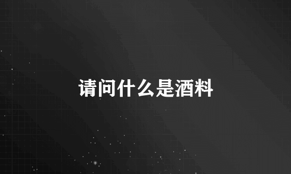 请问什么是酒料