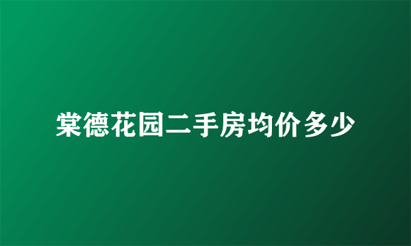棠德花园二手房均价多少