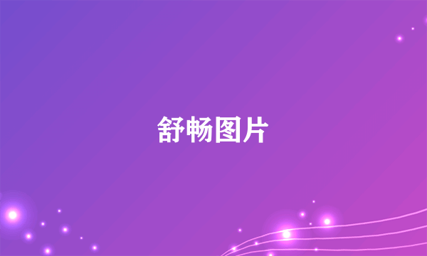 舒畅图片