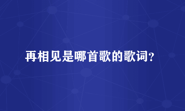 再相见是哪首歌的歌词？