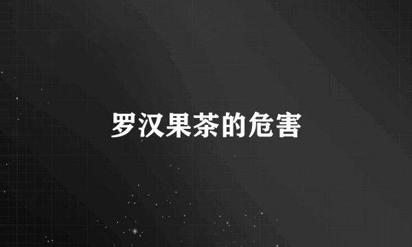罗汉果茶的危害