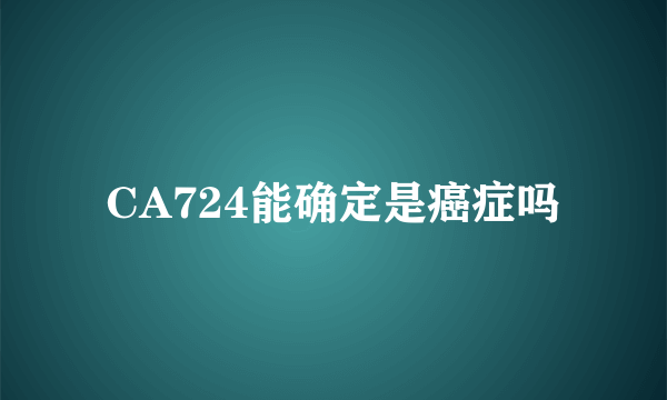 CA724能确定是癌症吗