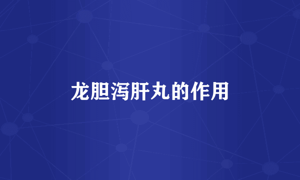 龙胆泻肝丸的作用
