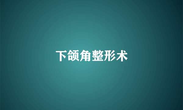 下颌角整形术